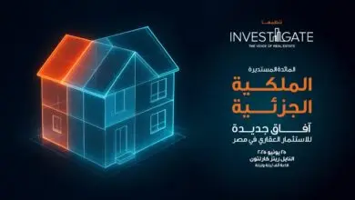 بمشاركة نخبة من الخبراء، «إنفستجيت» تستكشف آفاقاً جديدة في الاستثمار العقاري من خلال الملكية الجزئية