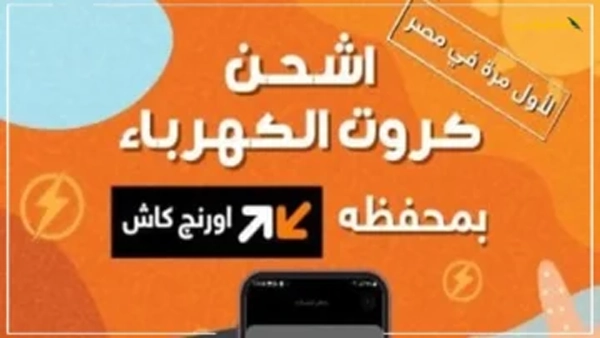أورنچ مصر تطلق خدمة شحن كروت الكهرباء عبر تطبيق My Orange ومحفظة أورنچ كاش