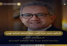 رئيس هيئة الرقابة المالية يهنئ الدكتور خالد العناني بانتخابه مديرًا عامًا لليونسكو: فخر لمصر والعالم العربي