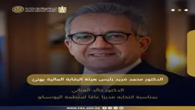 رئيس هيئة الرقابة المالية يهنئ الدكتور خالد العناني بانتخابه مديرًا عامًا لليونسكو: فخر لمصر والعالم العربي