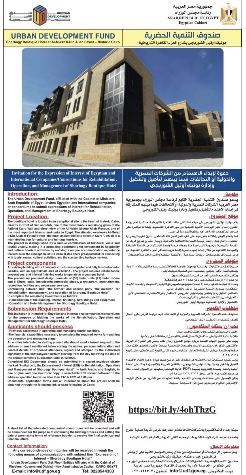 صندوق التنمية الحضرية يطلق دعوة استثمارية لتشغيل بوتيك أوتيل الشوربجي بالقاهرة التاريخية