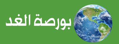 موقع بورصة الغد