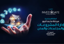 إنفستجيت تنظم مائدتها المستديرة السابعة والعشرين حول إدارة المشروعات والمجتمعات بعد البيع