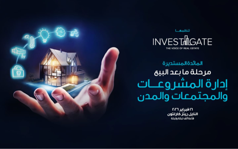 إنفستجيت تنظم مائدتها المستديرة السابعة والعشرين حول إدارة المشروعات والمجتمعات بعد البيع
