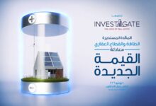 إنفستجيت تطلق مائدتها المستديرة لمناقشة مستقبل الطاقة وتأثيرها على القطاع العقاري