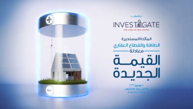 إنفستجيت تطلق مائدتها المستديرة لمناقشة مستقبل الطاقة وتأثيرها على القطاع العقاري