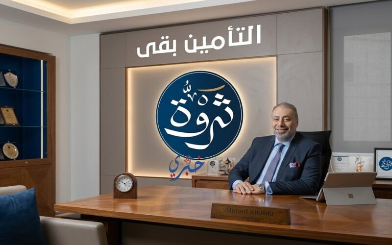 ثروة للتأمين ترفع رأسمالها المصدر إلى 400 مليون جنيه بعد موافقة الرقابة المالية
