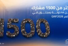 مؤتمر GAIF2026 يستقطب أكثر من 1500 مشارك من 44 دولة