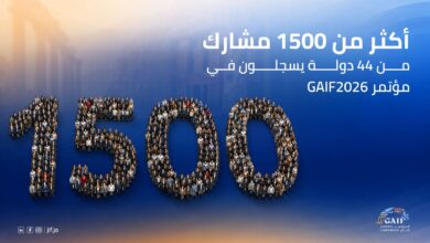 مؤتمر GAIF2026 يستقطب أكثر من 1500 مشارك من 44 دولة